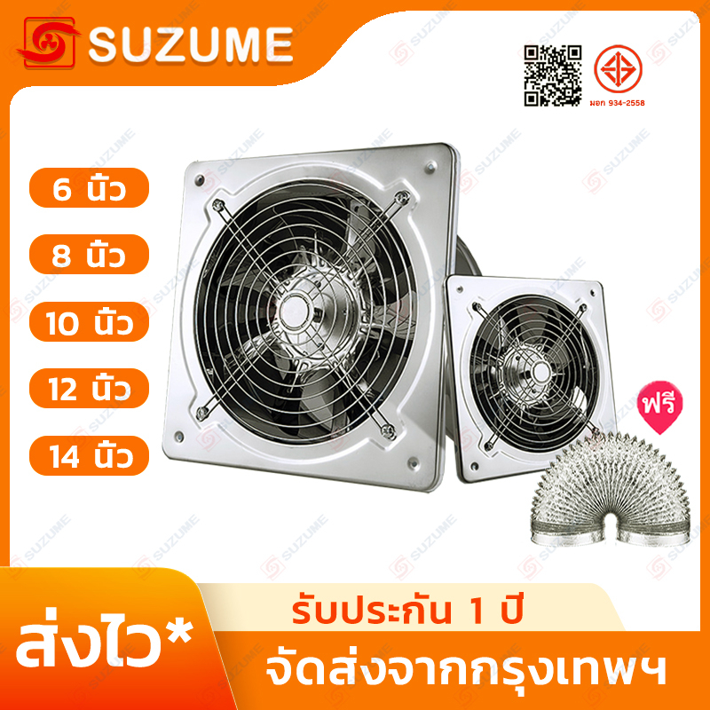 SUZUME พัดลมดูดอากาศ 6-14นิ้ว+ท่อ2m ระบายควันครัว/โรงงาน แรงดูดสูง เงียบ ติดตั้งง่าย รับประกันคุณภาพ