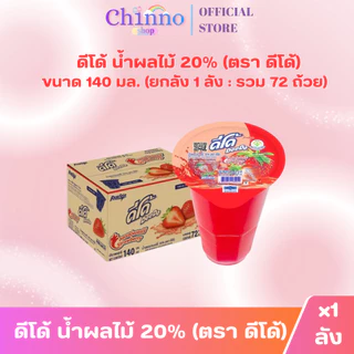 ( X1 ลัง) ดีโด้ น้ำผลไม้ 20% ขนาด 140 มล. (ยกลัง 1 ลัง : บรรจุ 72 ถ้วย)