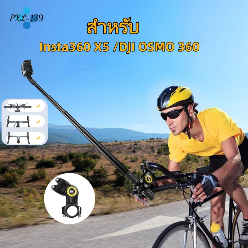 ไม้เซลฟี่สำหรับแฮนด์จักรยานและมอเตอร์ไซค์ สำหรับกล้องแอ็คชั่น Insta360 X5 / DJI OSMO 360