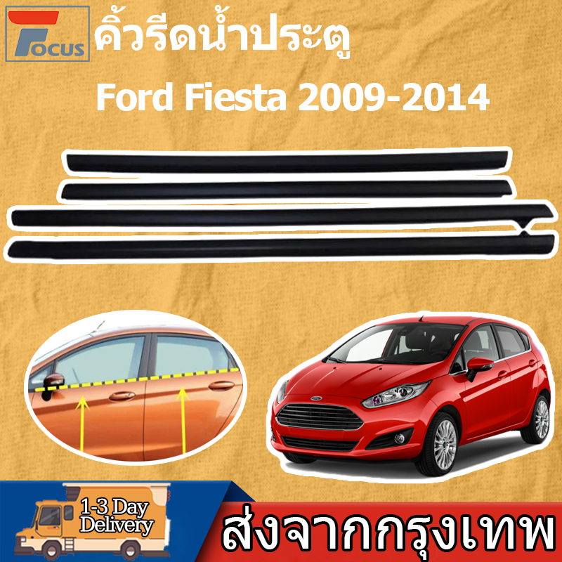 คิ้วรีดน้ำประตู Ford Fiesta 2009-2014 ราคา4เส้น​ คิ้วรีดน้ำ ยางรีดนำ้ขอบกระจก ยางรีดน้ำนอก ยางรีดน้ำ