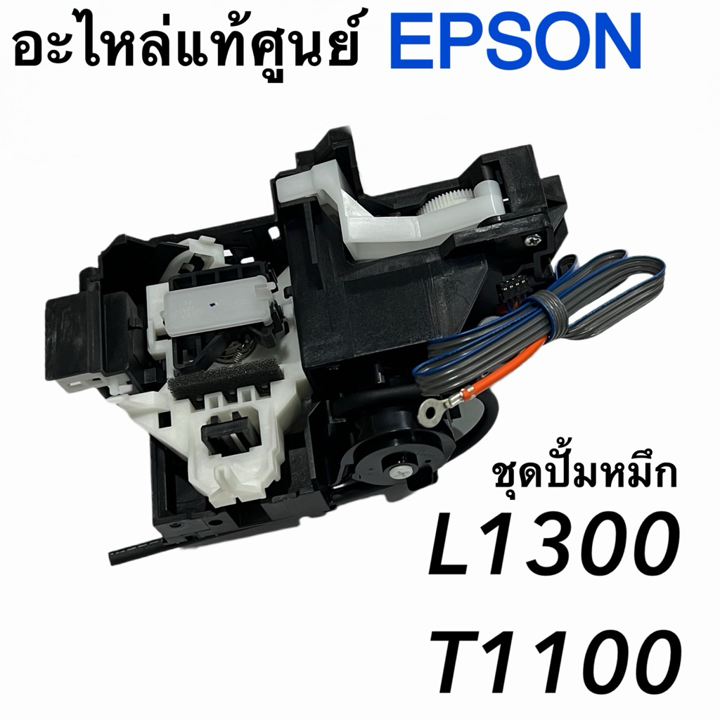 ชุดปั้มหมึก Epson L1300  T1100 ( 1628003 )