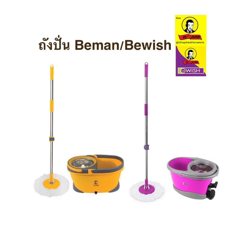 ชุดถังปั่น บีแมน beman และ bewish ไม้ถูพื้น ด้ามโช้ค