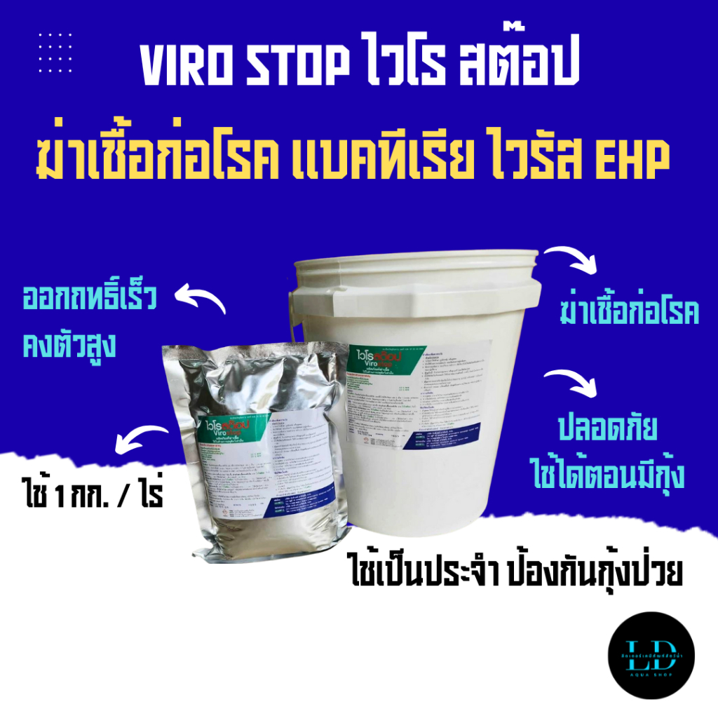 VIRO STOP ยาฆ่าเชื้อ ผลิตภัณฑ์ฆ่าเชื้อแบคทีเรีย สำหรับบ่อกุ้ง บ่อปลา ใช้กำจัดเชื้อช่วงเตรียมบ่อ-ระหว่างเลี้ยง ถุง 1 กก.