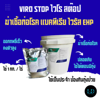 VIRO STOP ยาฆ่าเชื้อ ผลิตภัณฑ์ฆ่าเชื้อแบคทีเรีย สำหรับบ่อกุ้ง บ่อปลา ใช้กำจัดเชื้อช่วงเตรียมบ่อ-ระหว่างเลี้ยง ถุง 1 กก.