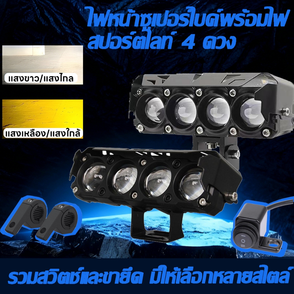 【รวมสวิตช์และขายึด】ไฟสปอตไลท์ LED 4 ดวงสำหรับรถจักรยานยนต์ ไฟหน้าถนน ไฟหน้าแบบไฟสูงและไฟต่ำสองสี สีเหลืองและสีขาว กึ่งอะ