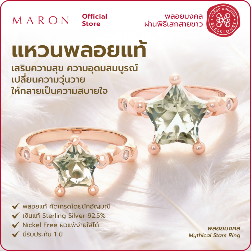 MARON แหวนพลอยแท้ ฟื้นฟูจิตใจ ปรับสมดุล Green Amethyst | Little Mythical Stars Ring with Green Ameth