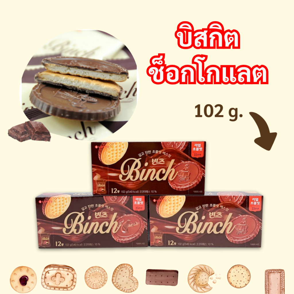 ลดพิเศษ! ขนมเกาหลี LOTTE BINCH 102g Chocolate Biscuit บิสกิตเคลือบช็อกโกแลต 빈츠 คุกกี้เนยเคลือบช็อกโ