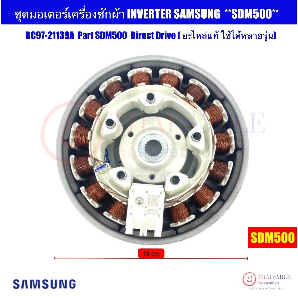 ชุดมอเตอร์เครื่องซักผ้า INVERTER SAMSUNG ซัมซุง DC97-21139A Part SDM500 Direct Drive (แท้ใช้ได้หลายรุ่น)