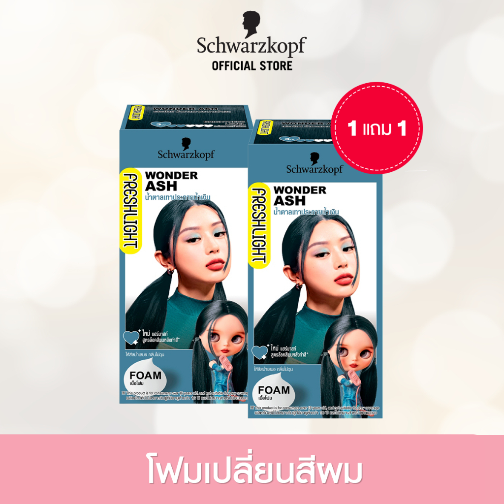[1แถม1] Schwarzkopf Freshlight Foam Color WONDER ASH โฟมเปลี่ยนสีผม สีน้ำตาลเทาประกายน้ำเงิน 1 กล่อง