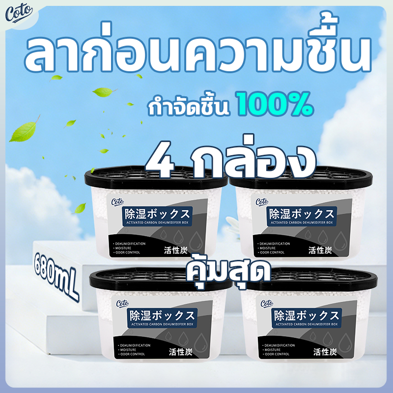 ซื้อตอนนี้ มีแถม กล่องดูดความชื้น ลดความชื้น 4-14 ชิ้น 680mL ป้องกันความชื้น เชื้อรา ใช้ได้บ้าน-รถ