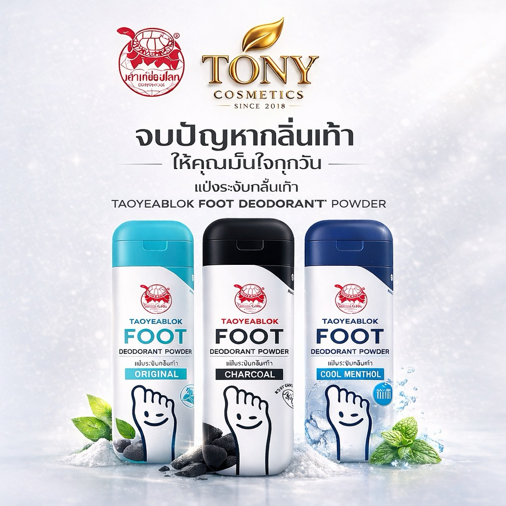 ส่งด่วน/ส่งทันที เต่าเหยียบโลก ผงระงับกลิ่นเท้า มี 3สูตร ขนาด 30g