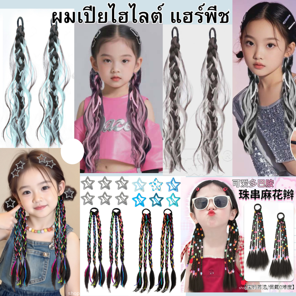 (พร้อมส่งจากขอนแก่น) พร๊อบผมเปียไฮไลต์ (2ข้าง) เพิ่มความสวยให้การแต่งตัว ด้วยวิธีง่ายๆ มัดผมเปียแซมไฮไลต์สีสวยๆ