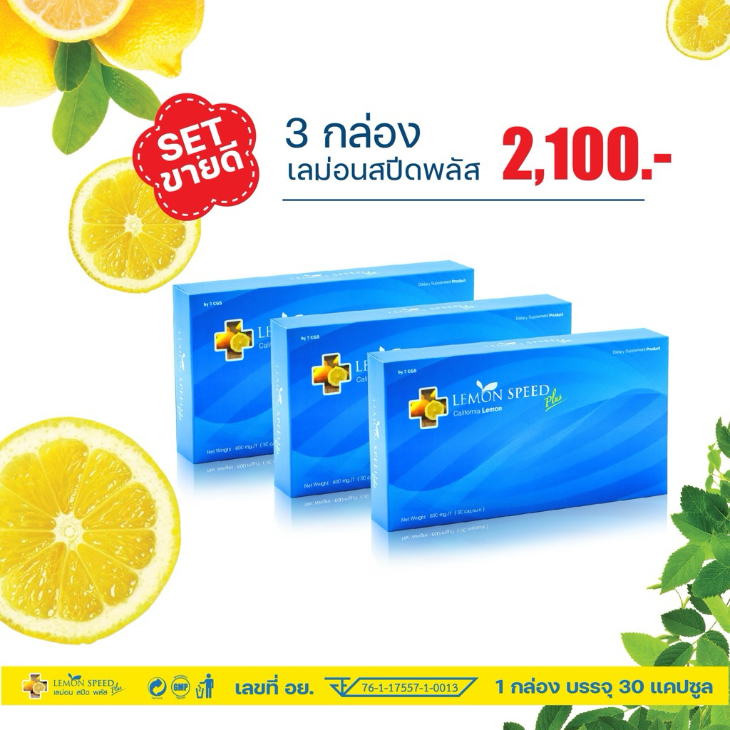 🚚เลม่อนสปีดพลัส 3 กล่อง [เซตขายดี]lemon speed plus