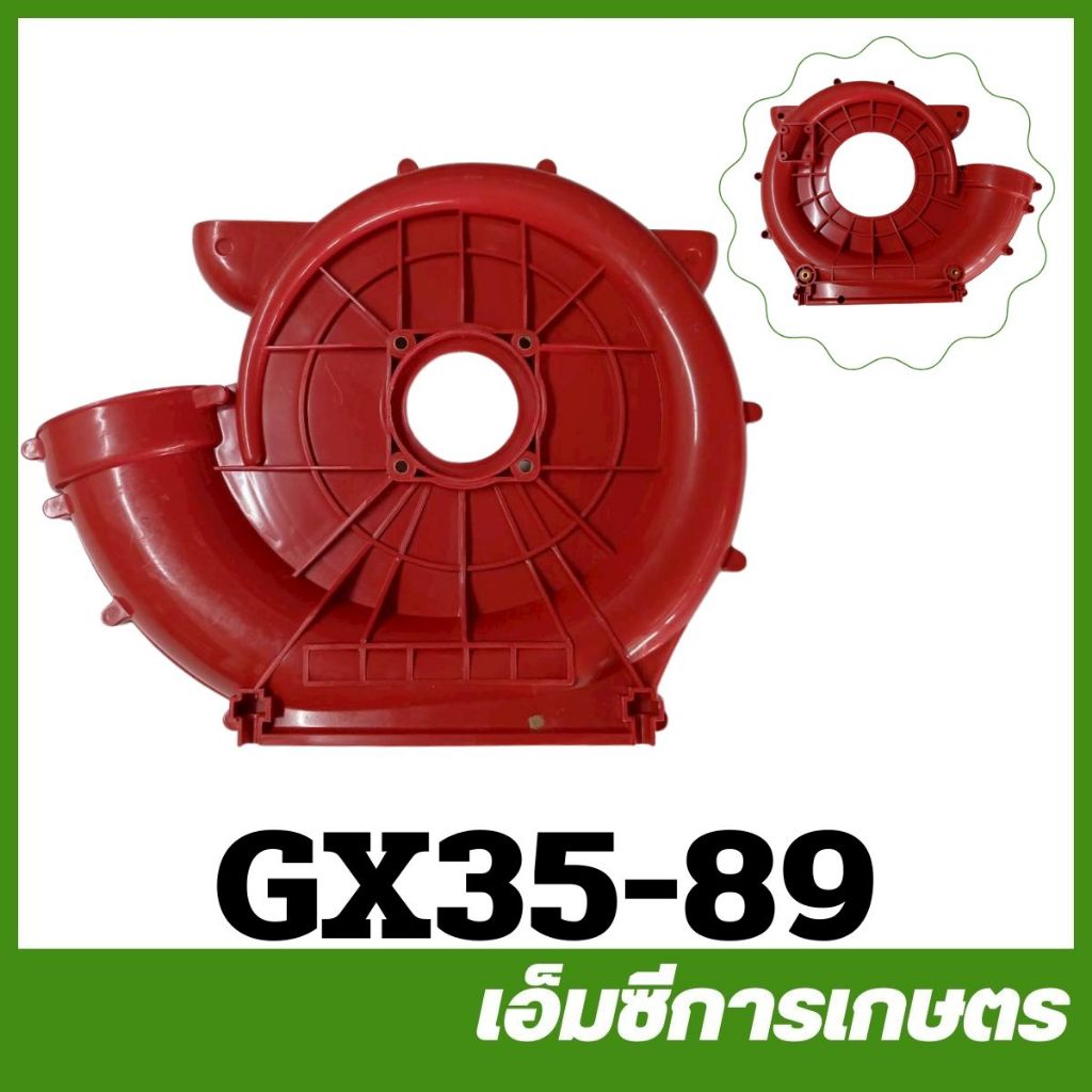 GX35-89  โครง ฝาครอบใบพัดลม 4 จังหวะ เครื่องพ่นยา เครื่องตัดหญ้า