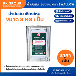 น้ำมันสน ปิ๊บ (จุ 8 กก.) SWALLOW BRAND
