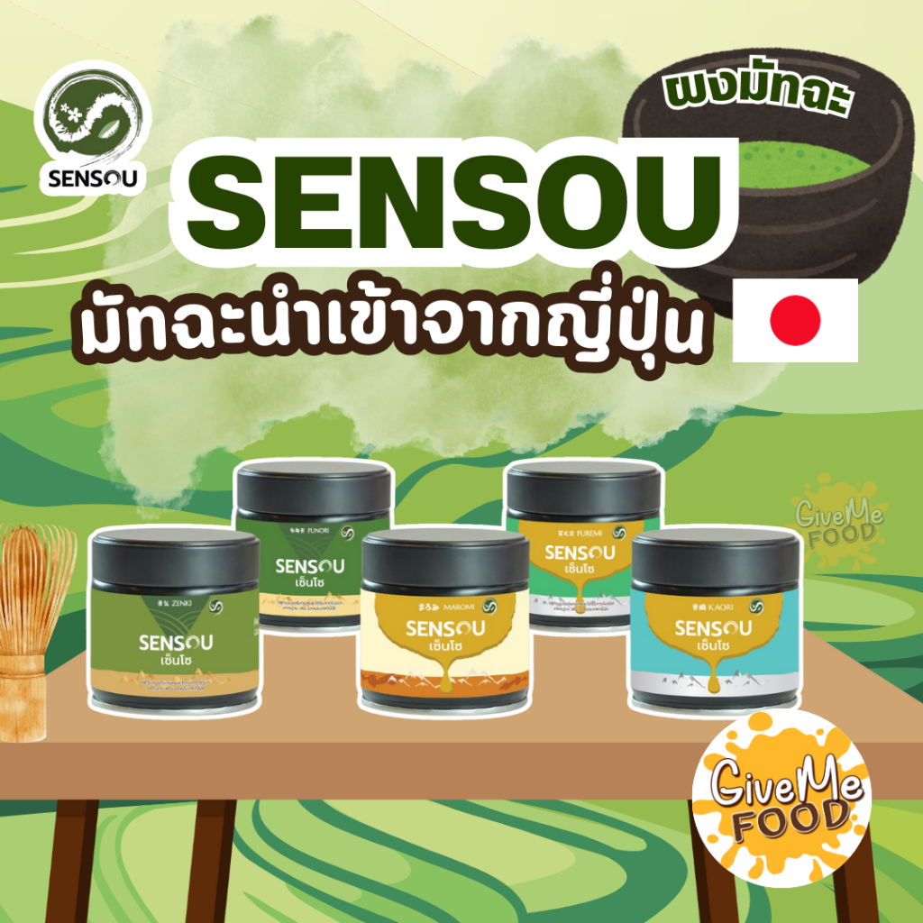 มัทฉะนำเข้าจากญี่ปุ่น Ceremonial Sensou 50g