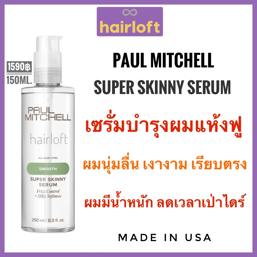 Paul Mitchell Super Skinny Shampoo / Treatment / Serum พอล มิทเชล ซุปเปอร์ สกินนี่ เซรั่ม
