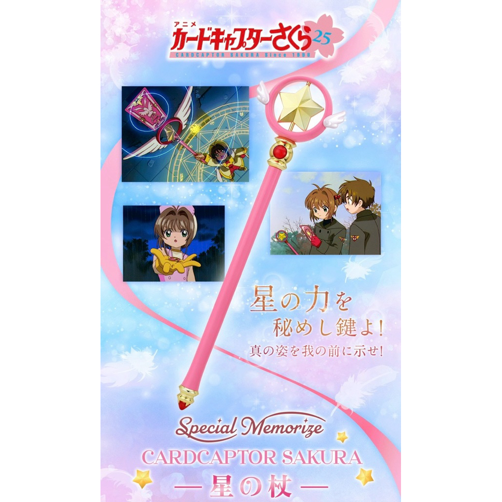 ของเล่นแปลงร่าง มีเสียง มีไฟ Special Memorize Cardcaptor Sakura Star Wand by Premium Bandai (Limited