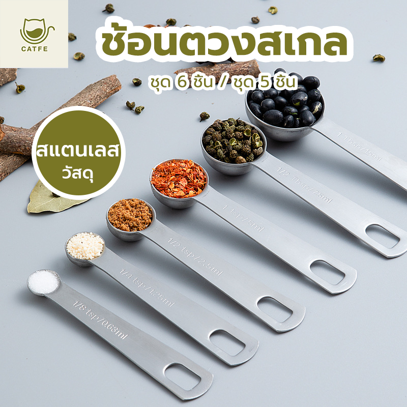 CATFE ช้อนตวงพร้อมสเกล ชุด 6 ชิ้น/5 ชิ้น ช้อนตวงสแตนเลส แข็งแรง ทนทาน เกรดอาหาร LXLF