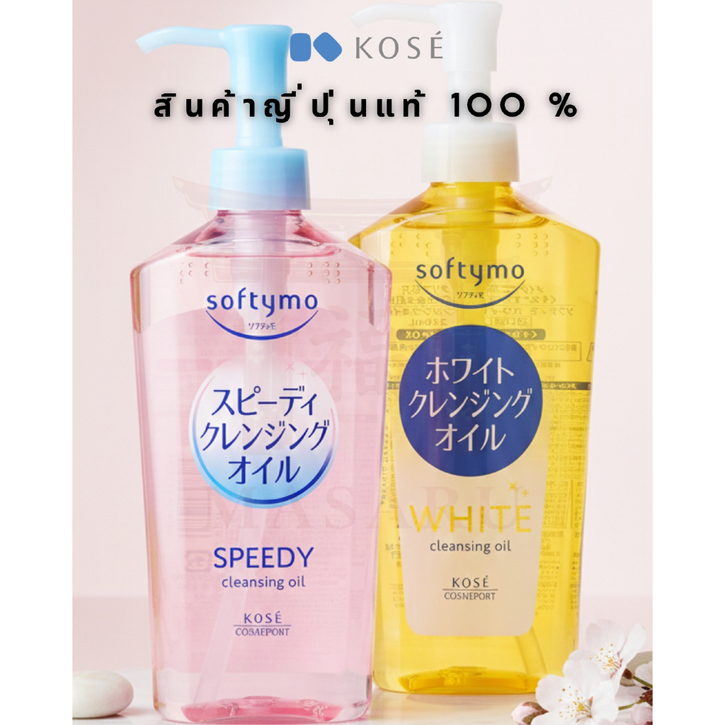 [ของแท้ญี่ปุ่น] Kose Softymo Cleansing Oil คลีนซิ่งออยล์ ลดจุดด่างดำ ล้างเครื่องสำอางสะอาด(230ml)