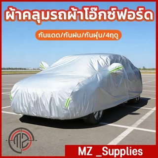ฝาครอบรถยนต์, ป้องกันรังสียูวี, กันน้ำ เหมาะสำหรับรถซีดานทุกขนาด ผ้า 170T ขนาดเฉลี่ยเหมาะสำหรับรถยนต์ส่วนใหญ่