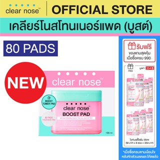 [โปรแรง] เคลียร์โนสโทนเนอร์ บูสต์แพด Clear Nose BOOST PAD Br…
