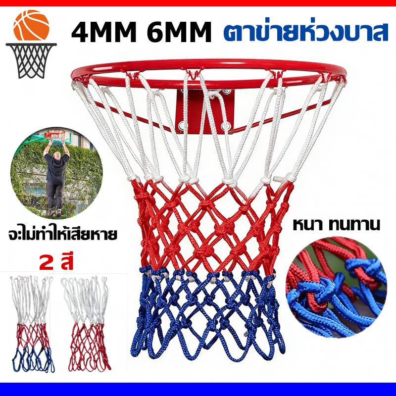 ตาข่ายห่วงบาสเกตบอล ตาข่ายไนล่อน อย่างดี เชือกร่ม 4mm/6mm Basketball rack net