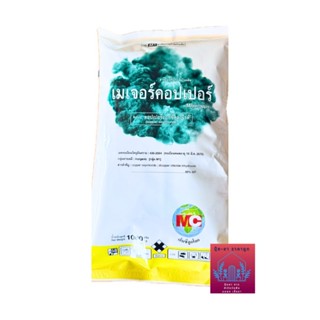 เมเจอร์คอปเปอร์ คอปเปอร์85%wp  ขนาด1 กิโลกรัม  ยาแก้โรคแคงเก…