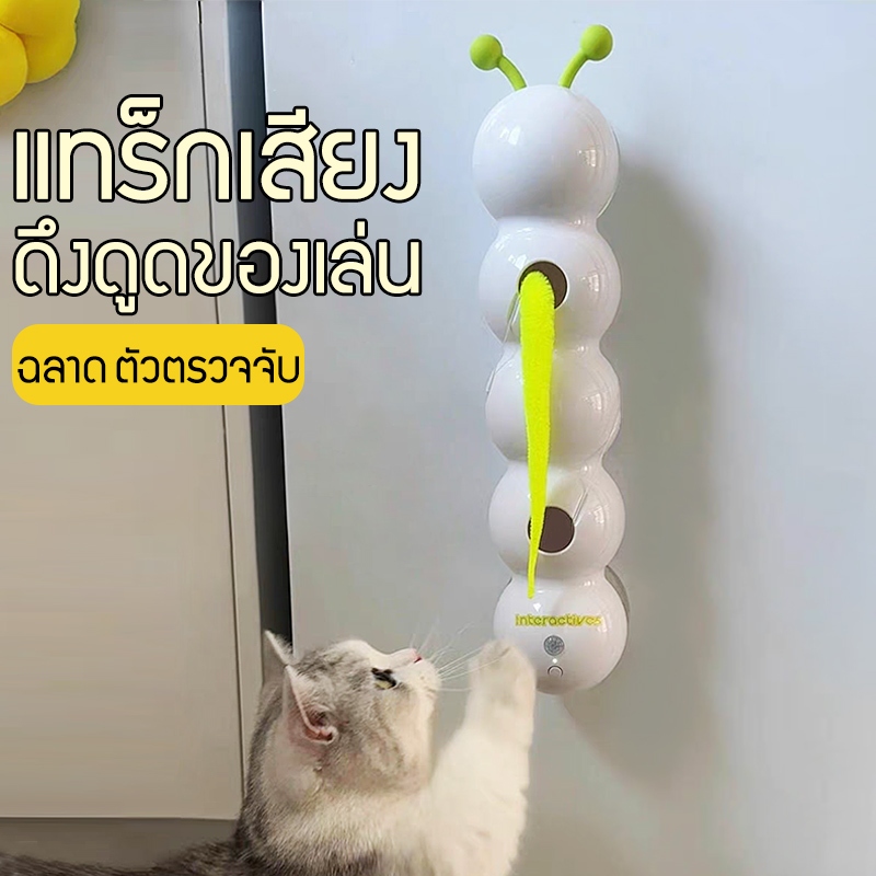 ไฟฟ้าของเล่นเเมว ไฟฟ้าของเล่นแมว ไฟฟ้าไม้ตกแมว cat toy แมวแบบโต้ตอบอัจฉริยะติด