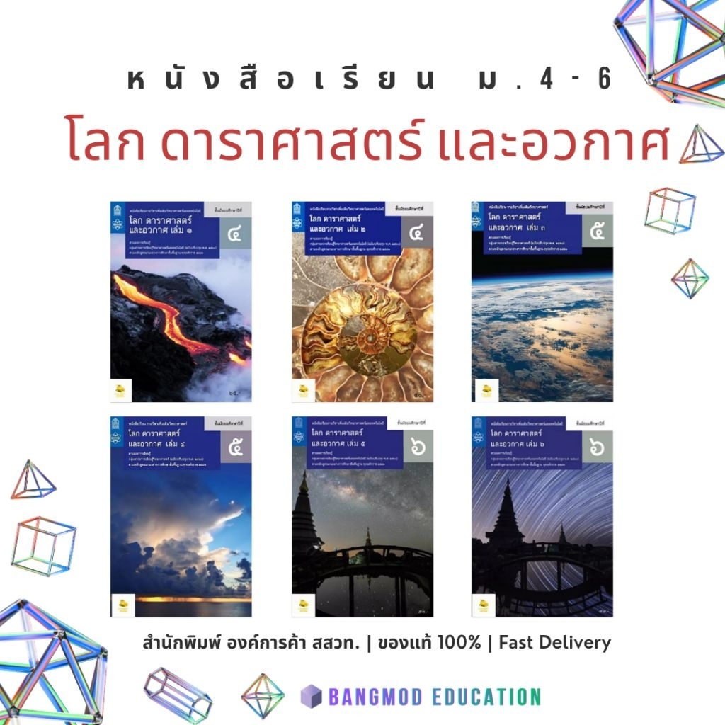 หนังสือเรียนวิทยาศาสตร์ โลก ดาราศาสตร์ และอวกาศ ม.4 ม.5 ม.6 สำนักพิมพ์ สสวท. องค์การค้า