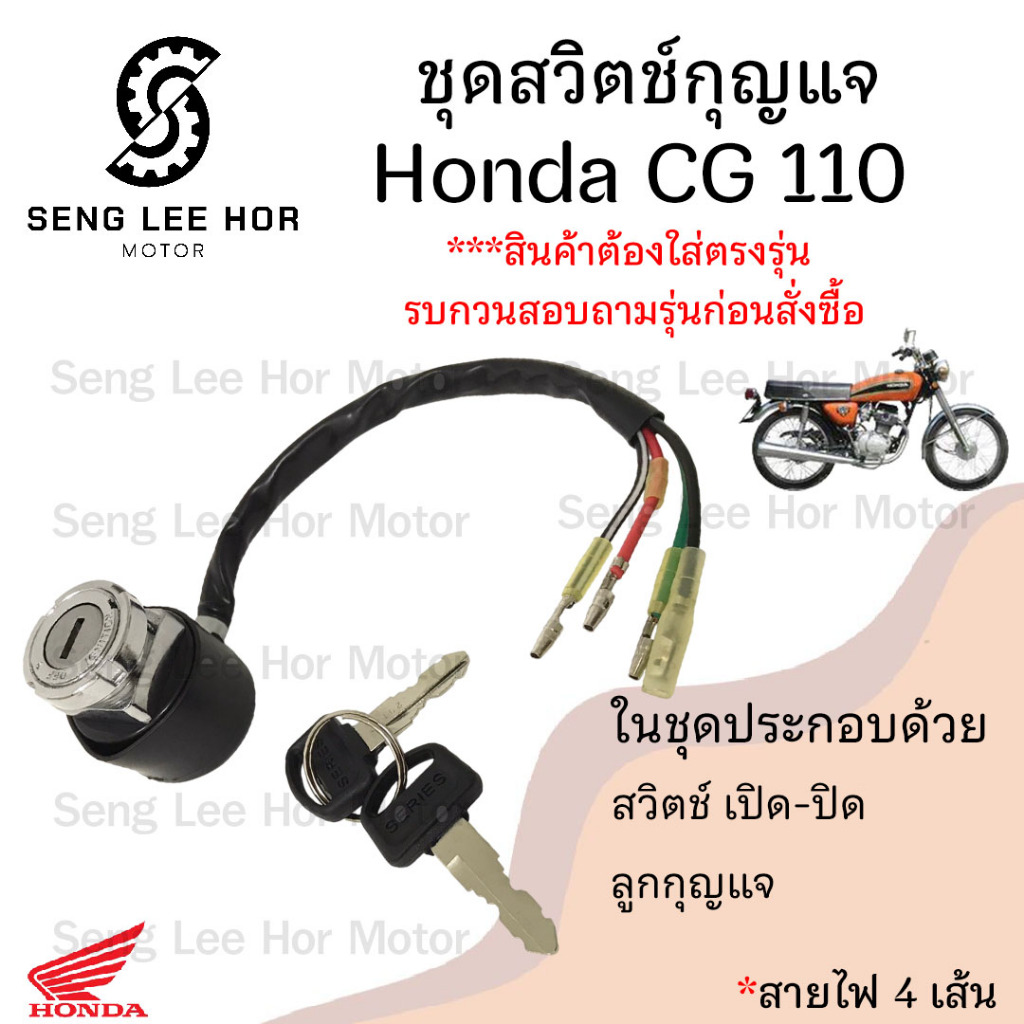 63.สวิทกุญแจ CG 110 สวิตซ์กุญแจ CG 110 สวิตกุญแจ CG 110 สวิทช์กุญแจรถจักรยานยนต์ CG 110 (4สาย) Key Set Honda