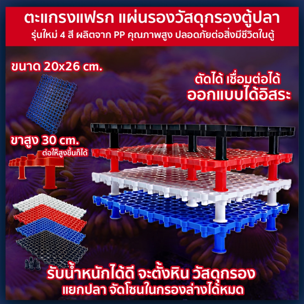ตะแกรงแฟรก  / แผ่นรองวัสดุกรองตู้ปลา / รุ่นใหม่ 4 สี ผลิตจาก PP คุณภาพสูง ปลอดภัยต่อสิ่งมีชีวิตในตู้