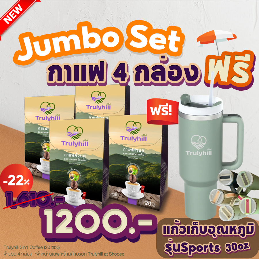 Jumbo Set 4 กล่อง Trulyhill 3in1 Coffee กาแฟเพื่อสุขภาพ ฟรี! แก้วเก็บอุณหภูมิ Sports 30oz