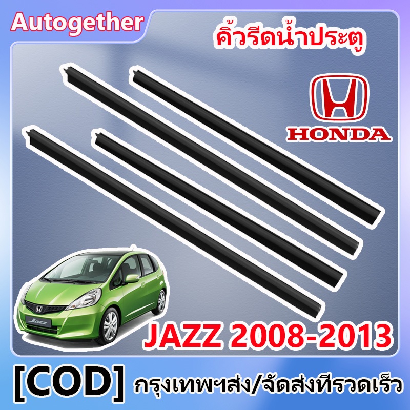 คิ้วรีดน้ำประตู Jazz 2008-2013 คิ้วรีดน้ำ ยางรีดนำ้ขอบกระจก แจ๊ส ยางรีดนำ้ขอบกระจก ยางรีดน้ำ ยางรีดน้ำนอก 4ตัว