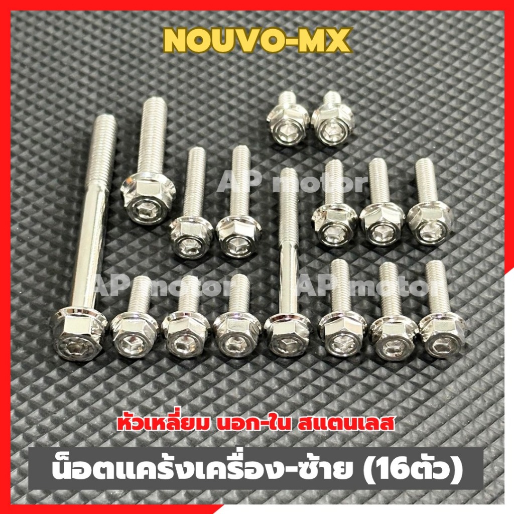 น็อตแคร้งเครื่องNOUVO-MX ข้างซ้าย (16ตัว) หัวเหลี่ยม นอก-ใน สแตนเลส น็อตแคร้งเครื่องนูโว น็อตแคร้งนูโว น็อตเครื่องนูโว