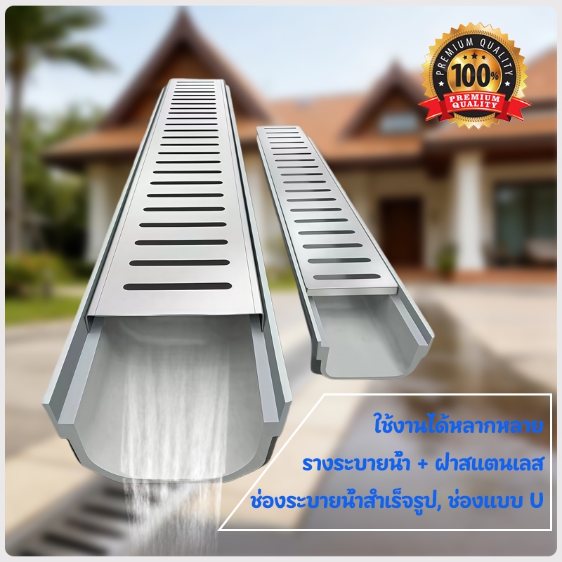 รางน้ํารูปตัวยู, ฝาปิดรางน้ําสแตนเลส, รางน้ําลานเรซิน กันแมลง, รางน้ํา, ฝาครอบสแตนเลส รางน้ําเรซิน