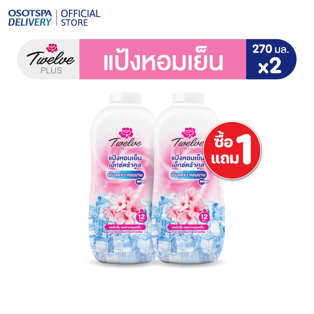Twelve Plus ทเวลฟ์พลัส แป้งหอมเย็น สูตรเอ็กซ์ตร้า คูล กลิ่นคูลลิ่งพิงค์ สีชมพู 270g. 2 กระป๋อง แพ็ค 1