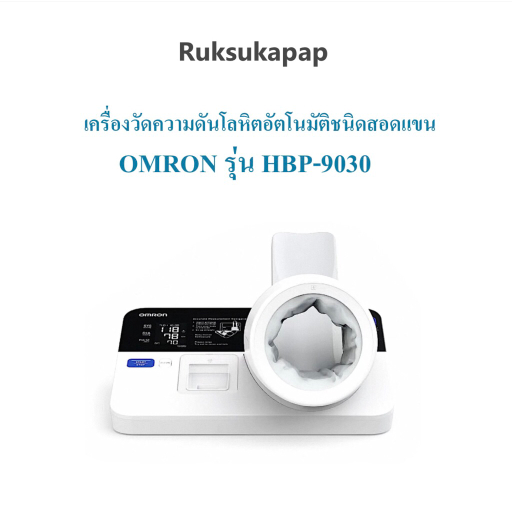 Omron เครื่องวัดความดันโลหิตอัตโนมัติชนิดสอดแขน รุ่น HBP-9030 รับประกันศูนย์ 2 ปี