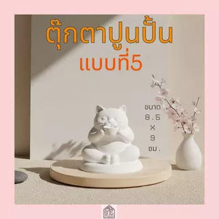 ตุ๊กตาปูนปั้น แมว 3มิติ ปูนปลาสเตอร์ สำหรับระบายสี DIY ของขวัญน่ารัก เสริมสร้างพัฒนาการทางศิลปะ (ปูนเนียนเกรดพรีเมียม)