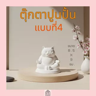 ตุ๊กตาปูนปั้น แมว 3มิติ ปูนปลาสเตอร์ สำหรับระบายสี DIY ของขวัญน่ารัก เสริมสร้างพัฒนาการทางศิลปะ (ปูนเนียนเกรดพรีเมียม)