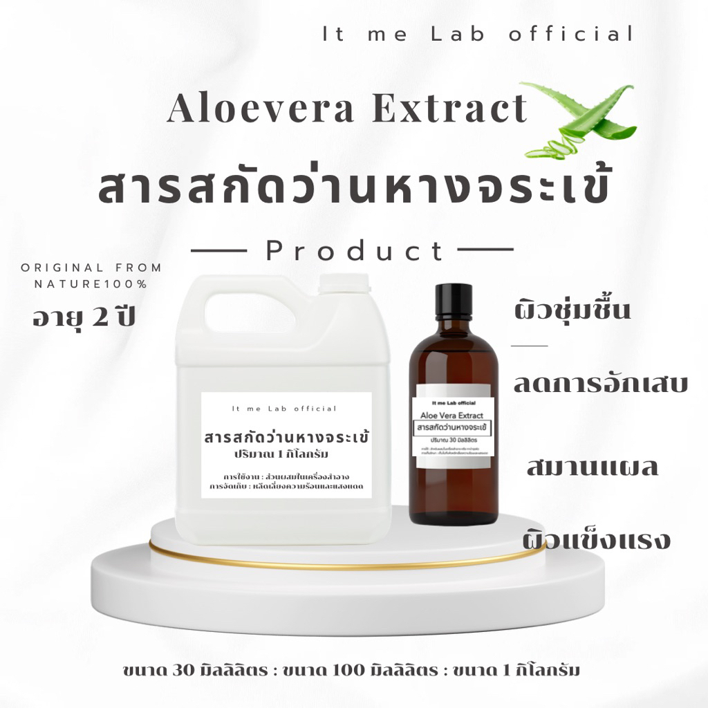 สารสกัดว่านหางจระเข้ Aloe Vera extract 30 ml