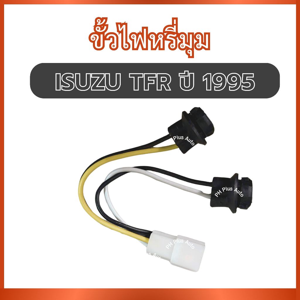 ขั้วไฟหรี่มุม 1 ชิ้น สำหรับ ISUZU TFR ปี 1995 อีซูซุ ทีเอฟอาร์ ขั้วไฟ ปลั๊กไฟหรี่ เต้าเสียบไฟหรี่ สา