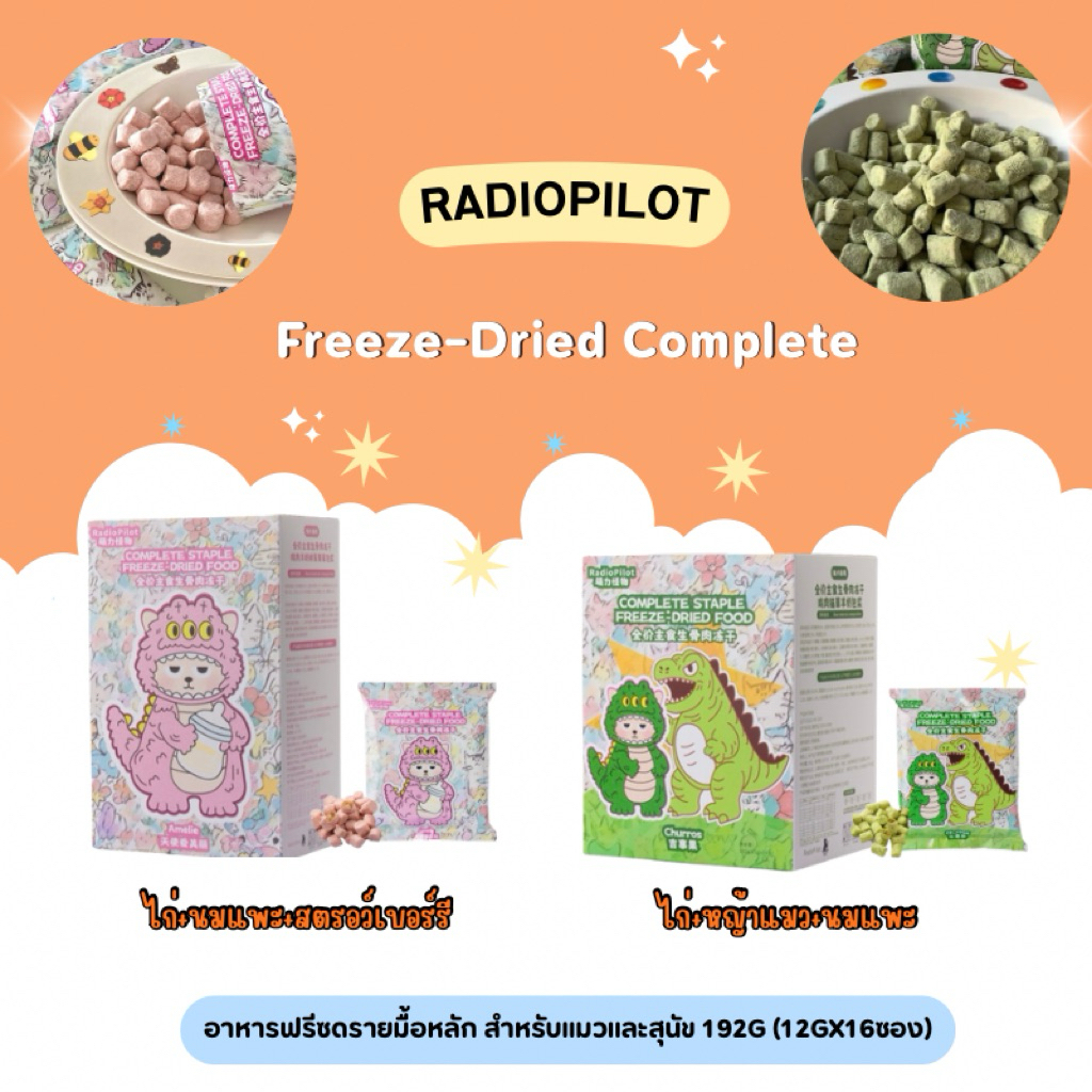 Radiopilot - Freeze-Dried Complete อาหารฟรีซดรายมื้อหลัก สำหรับแมวและสุนัข 192g (12gx16ซอง)