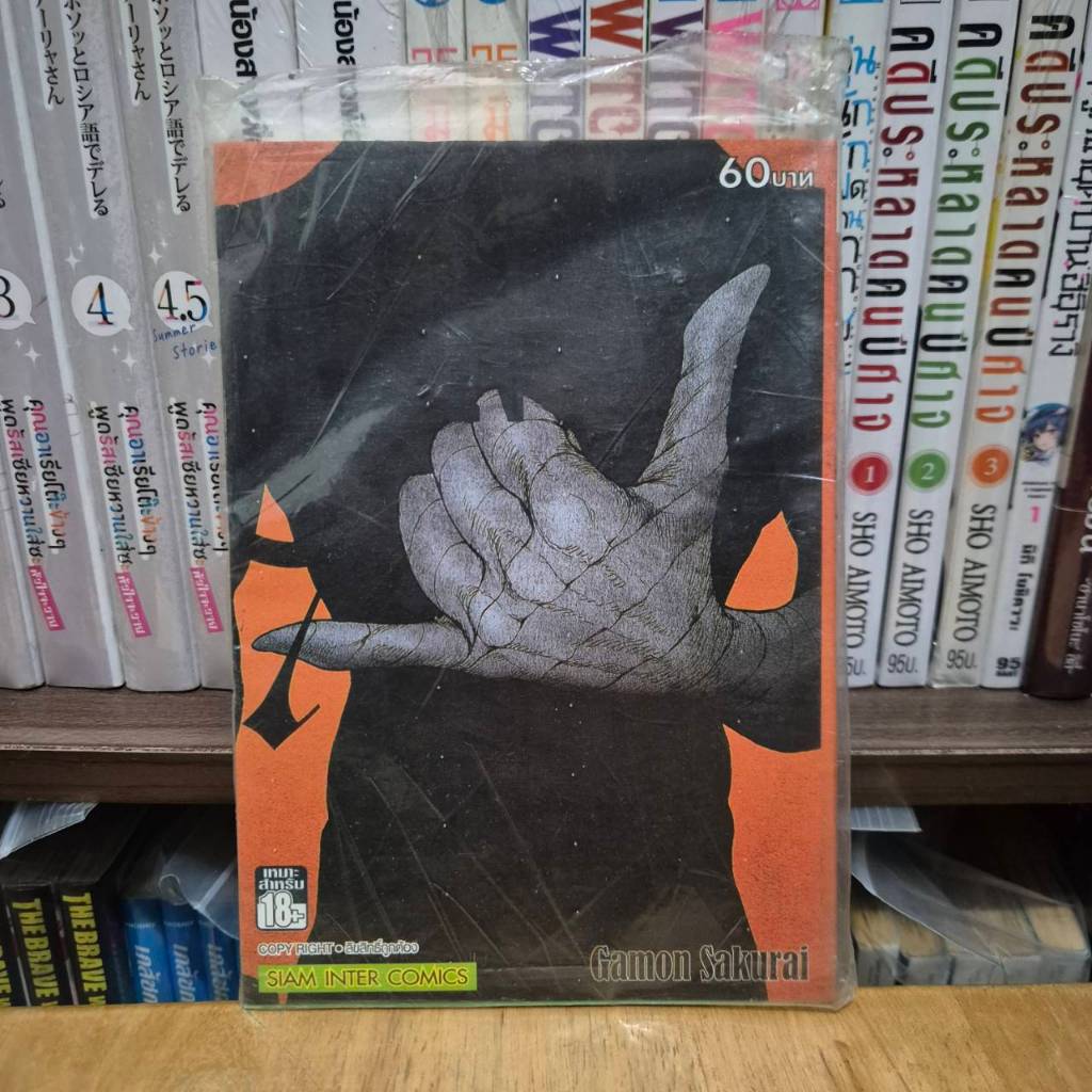 Ajin สายพันธุ์อมนุษย์ 7