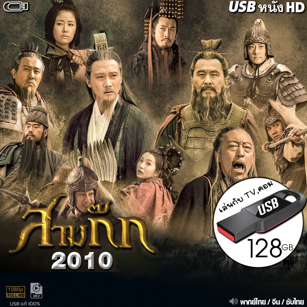 USB สามก๊ก 2010 Three Kingdoms (พากย์ไทย/จีน/ซับไทย) เล่นกับ TV,คอม ไฟล์หนัง HD1080p flashdrive