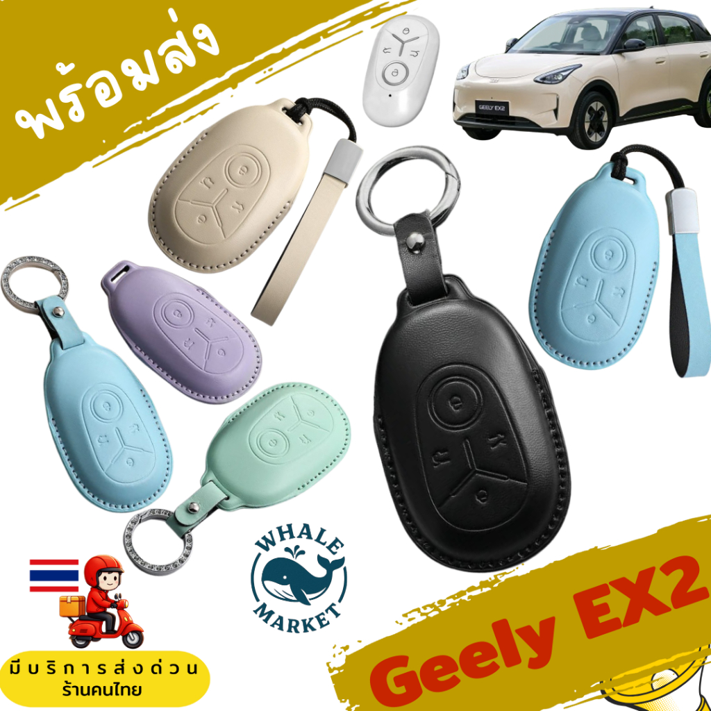 พวงกุญแจ  GEELY EX2  เคสกุญแจรีโมทรถ  remote case 🇹🇭พร้อมส่ง🇹🇭