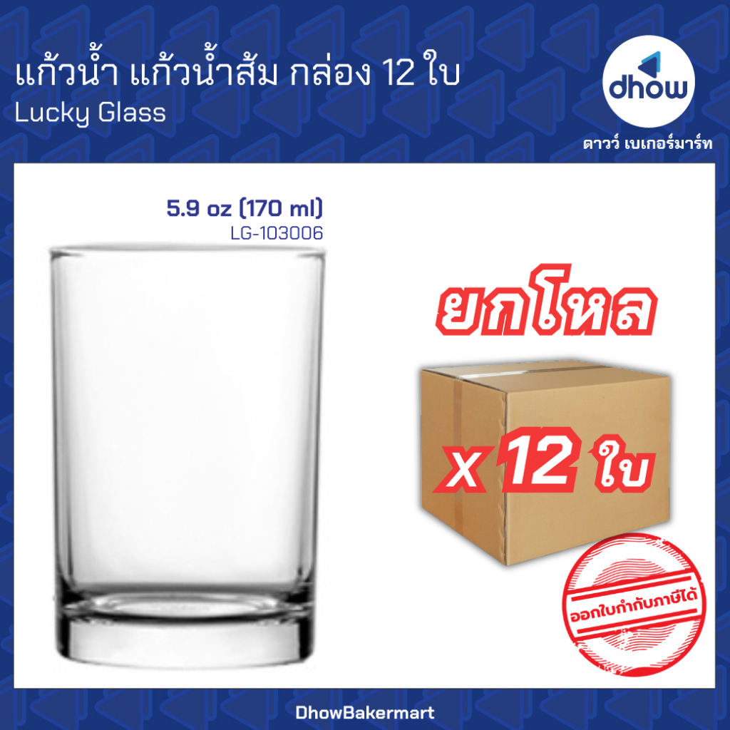 [ยกโหลx12ใบ] แก้วน้ำส้ม แก้วใส LG-103006 5.9 ออนซ์ Luckyglass(ลัคกี้กลาส) ★★★★★ ออกใบกำกับภาษีได้(รวมค่าส่ง)