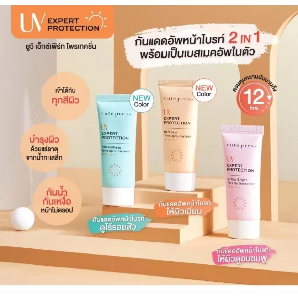 Cute Pressoกันแดดโทนอัพผิวไบรท์ ขายดีอันดับ1 ปกป้องผิว มอบผิวใสในขั้นตอนเดียว30g