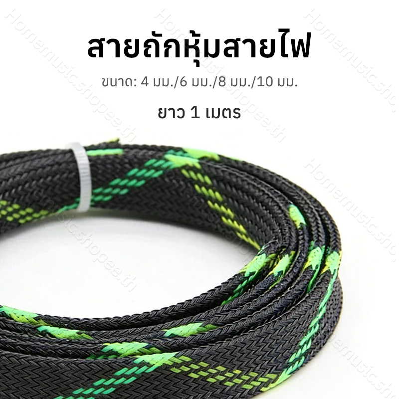 สายถักหุ้มสายไฟ ทนทานและยืดหยุ่น หลายขนาด (4-10mm) ขายเป็นชิ้น: 1 เมตร/ชิ้น (ตัดสำเร็จรูป)