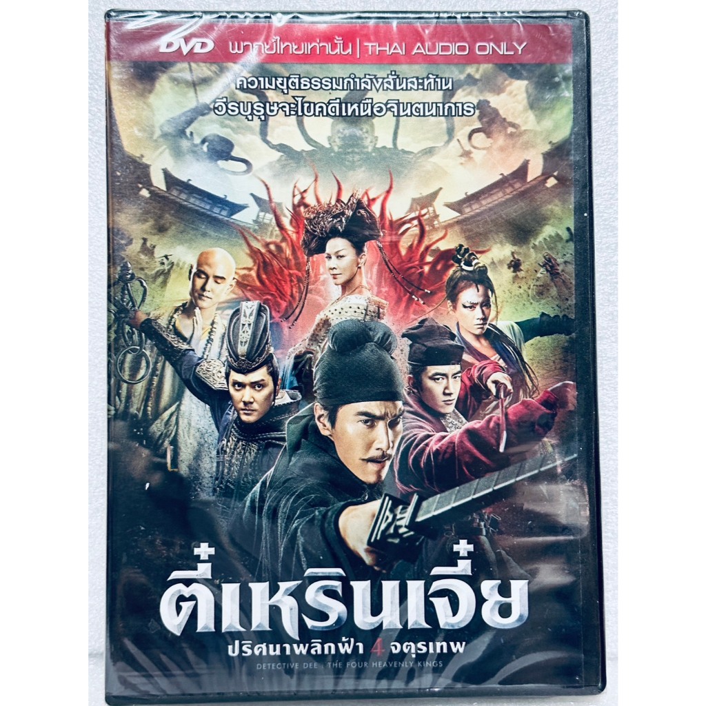 DVD เสียงไทยเท่านั้น : Detective Dee: The Four Heavenly Kings ตี๋เหรินเจี๋ย ปริศนาพลิกฟ้า 4 จตุรเทพ